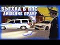 Разбил Mercedes C63 об патрульку ППС!"GreenTech RolePlay"