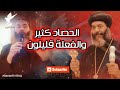 الحصاد كثير والفعلة قليلون وعظة بالموسيقى الانبا كاراس اسقف المحلة 