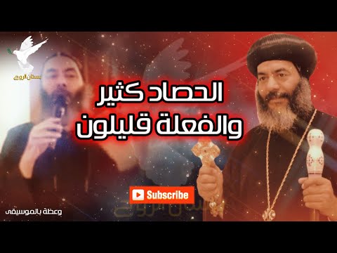 الحصاد كثير والفعلة قليلون وعظة بالموسيقى الانبا كاراس اسقف المحلة 