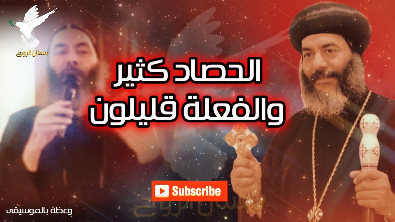 الحصاد كثير والفعلة قليلون - وعظة بالموسيقى الانبا كاراس اسقف المحلة