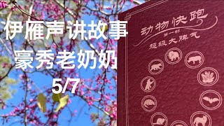 伊雁声讲故事《豪秀老奶奶》5/7“蝙蝠在地球上只有这一次机会，人类也只有这一次机会。”