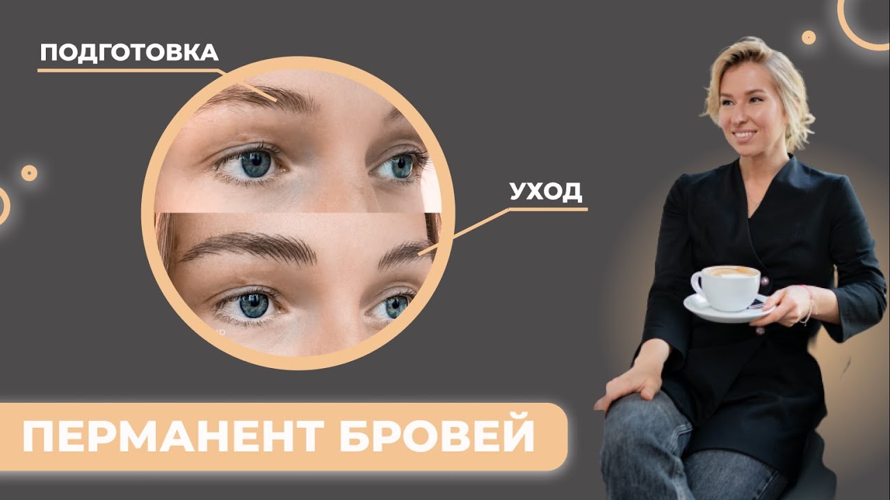 Как подготовиться к перманенту бровей? Уход после процедуры перманентного макияжа бровей.