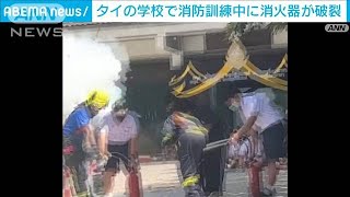 タイの学校で消防訓練中に消火器が破裂　30人死傷　消火器が老朽化か(2023年6月23日)