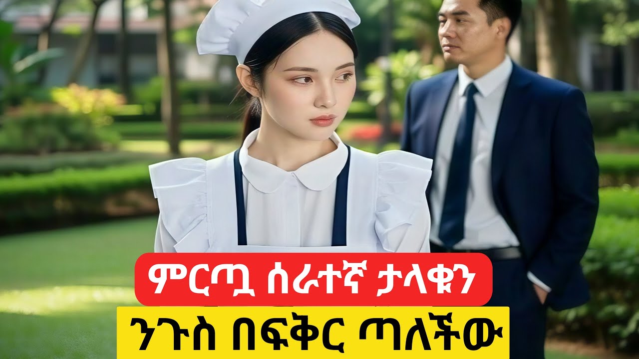 ምርጧ ሰራተኛ ታላቁን ንጉስ በፍቅር ጣለችው #የፊልምታሪክባጭሩ