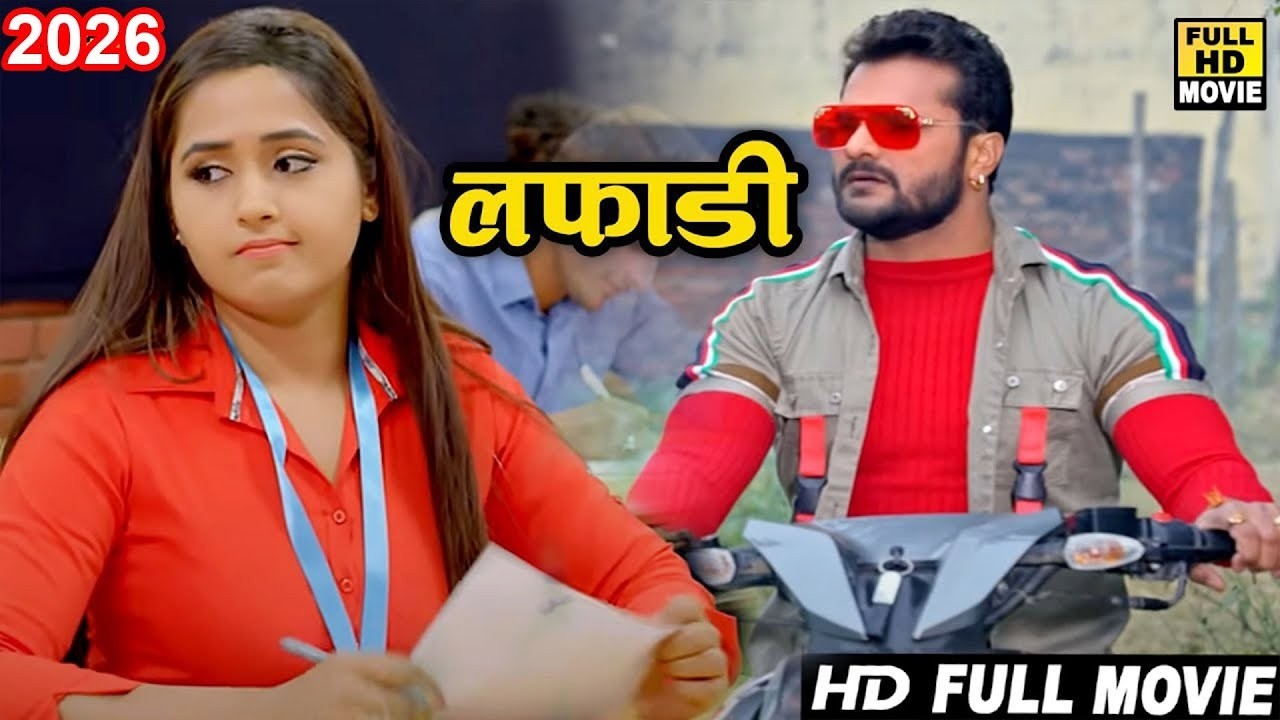 Full Movie 2026 - लफाड़ी (2026) खेसारी लाल यादव की इस कॉमेडी फिल्म ने 10 साल का रिकॉर्ड तोडा 2026