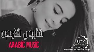 شتريدي شتريدين دبكات معربا 2019 Arabic music