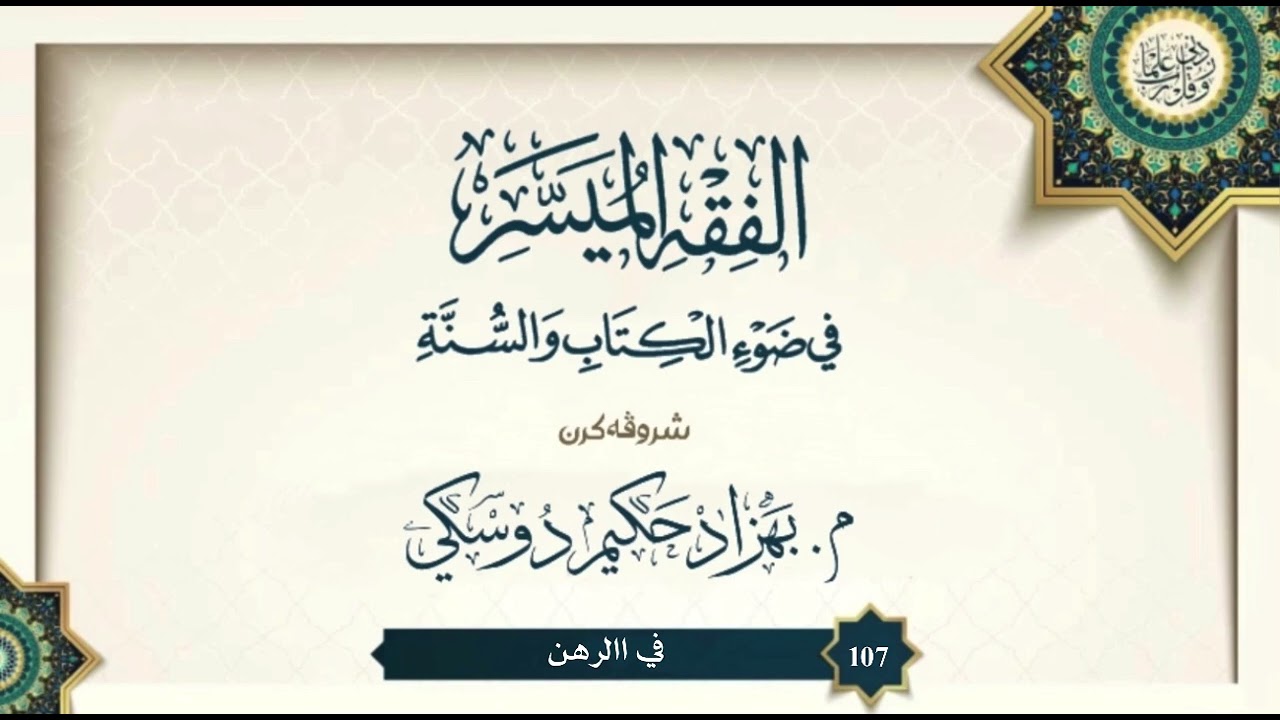 شروڤەکرنا "الفقه الميسر" (107)