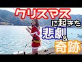 【釣り×サンタコスプレ】クリスマスに起きた悲劇と奇跡！#釣り　#釣りガール　#メリークリスマス