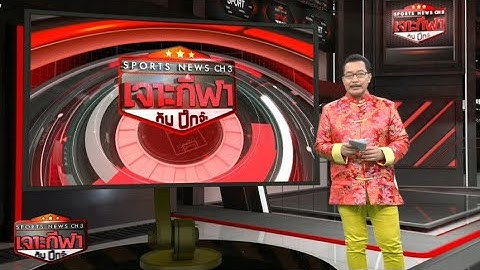 เจาะกีฬากับบิ๊กจ๊ะ 20 ม.ค. 66 - แมนฯซิตี้ ชนะ สเปอร์ส 4-2 / เมสซี พา เปแอสเช บุกชนะ ริยาด