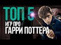 ТОП игр про Гарри Поттера для ПК