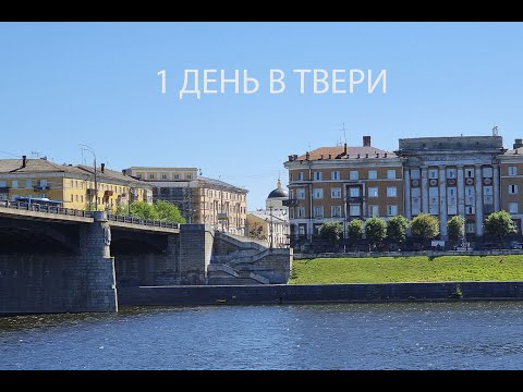 ЧТО ПОСМОТРЕТЬ В ТВЕРИ ЗА 1 ДЕНЬ