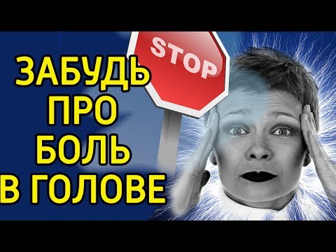 8 идей БЫСТРО снять головную боль-Как избавиться от боли в голове без таблеток, убрать боль в висках