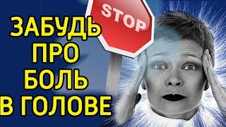 видео ГОЛОВНАЯ БОЛЬ!!! Совет, как избавиться от головной боли ЧЕСНОКОМ | Headache - Garlic helps!