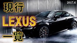 レクサス「現行」一覧 list of current lexus 高級車・スーパーカー