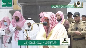 تلاوة فضيلة الشيخ صالح بن حميد من صلاة الفجر ٣٠ شعبان ١٤٤١ هـ | ما تيسر من سورة آل عمران