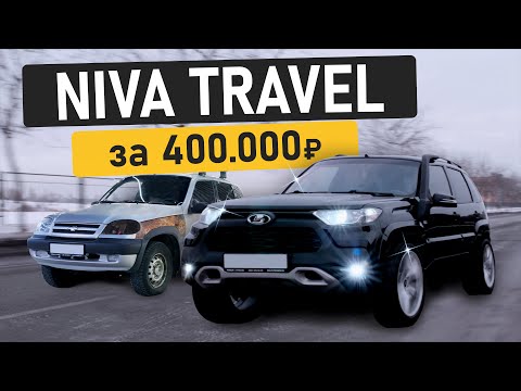 Видео: Первым построил Niva Travel из Chevrolet Niva!