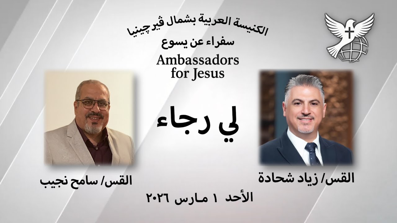 خدمة الأحد ١ مارس ٢٠٢٦ نهضة 