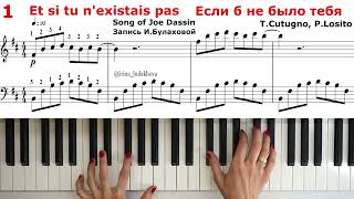Video thumbnail of "ET SI TU N'EXISTAIS PAS Если б не было тебя Пианино PIANO Joe Dassin Джо Дассен Ноты Score sheets"
