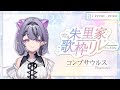 【#朱里家歌枠リレー 】朱里ママお誕生日おめでとうございます！歌うぞ！【コンプサウルス┆ゆにれいど！】