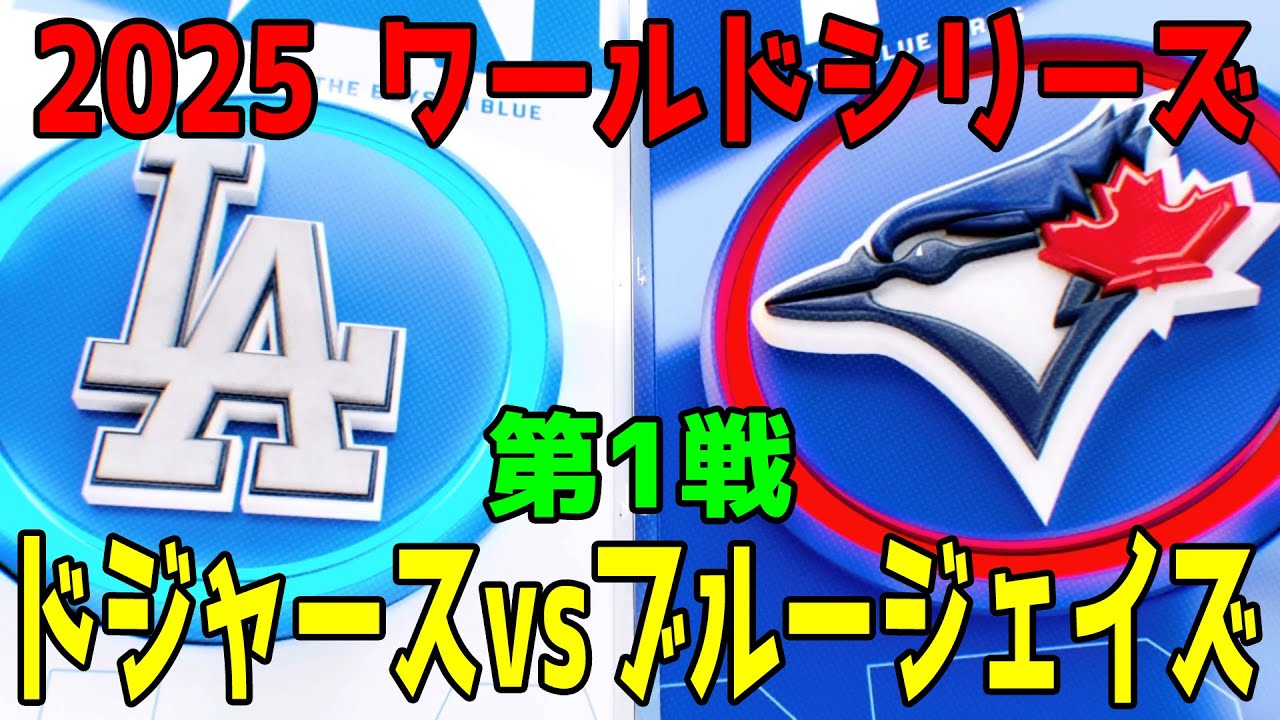 【伝説のワールドシリーズ】　ドジャース vs ブルージェイズ　LAタイムズ 伝説のワールドシリーズ】 ドジャース vs ブルージェイズ LAタイムズ