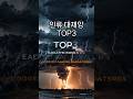 역사상 최악의 자연재해 TOP3