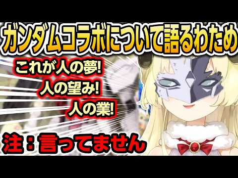 ラム・ル・クルーゼ【ホロライブ/角巻わため/切り抜き】