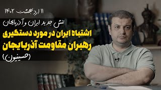 سخنرانی بسیار مهم - دستگیری رهبران حسینیون توسط ایران - 11 اردیبهشت 1402
