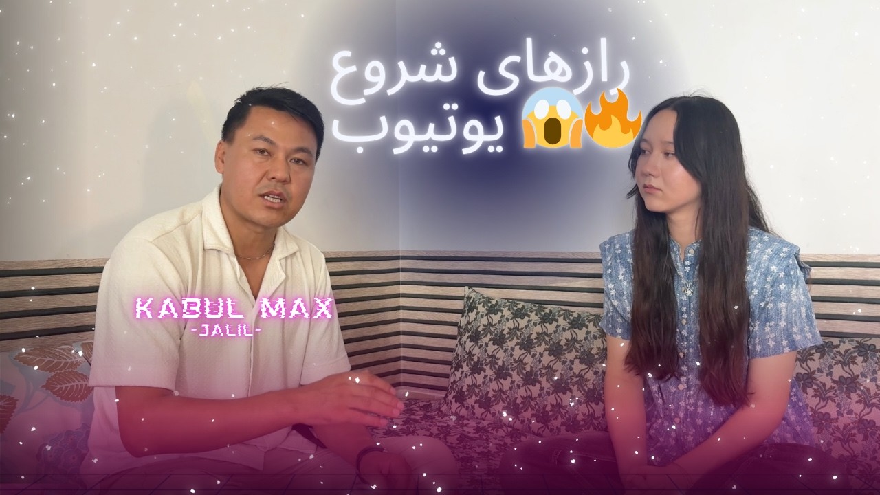 جلیل مهمان ما — دمبوره زنده و رازهای شروع یوتیوب 🎤🔥