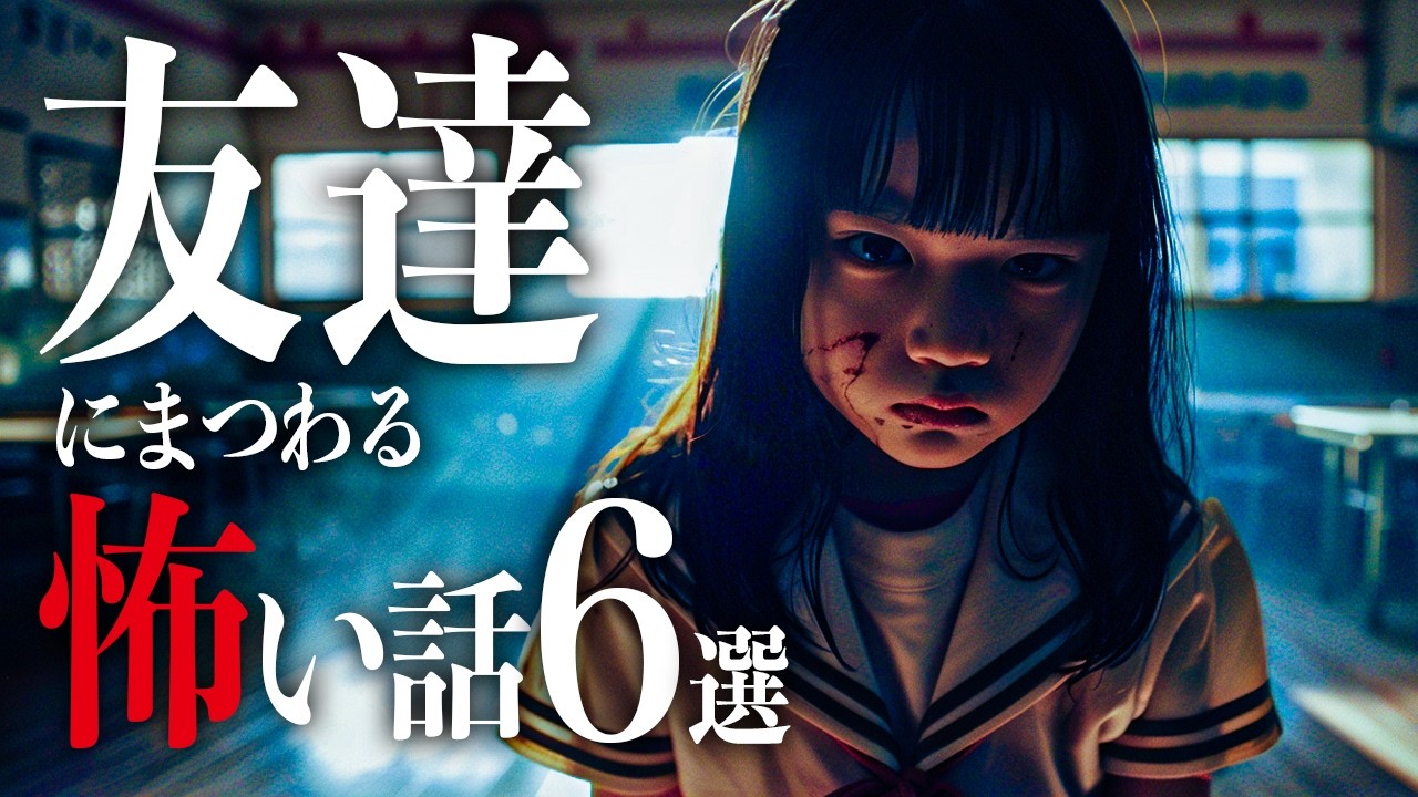 【作業用怖い話】その友達、本当にただの友達？【都市伝説｜怪談｜洒落怖｜ホラー｜オカルト】