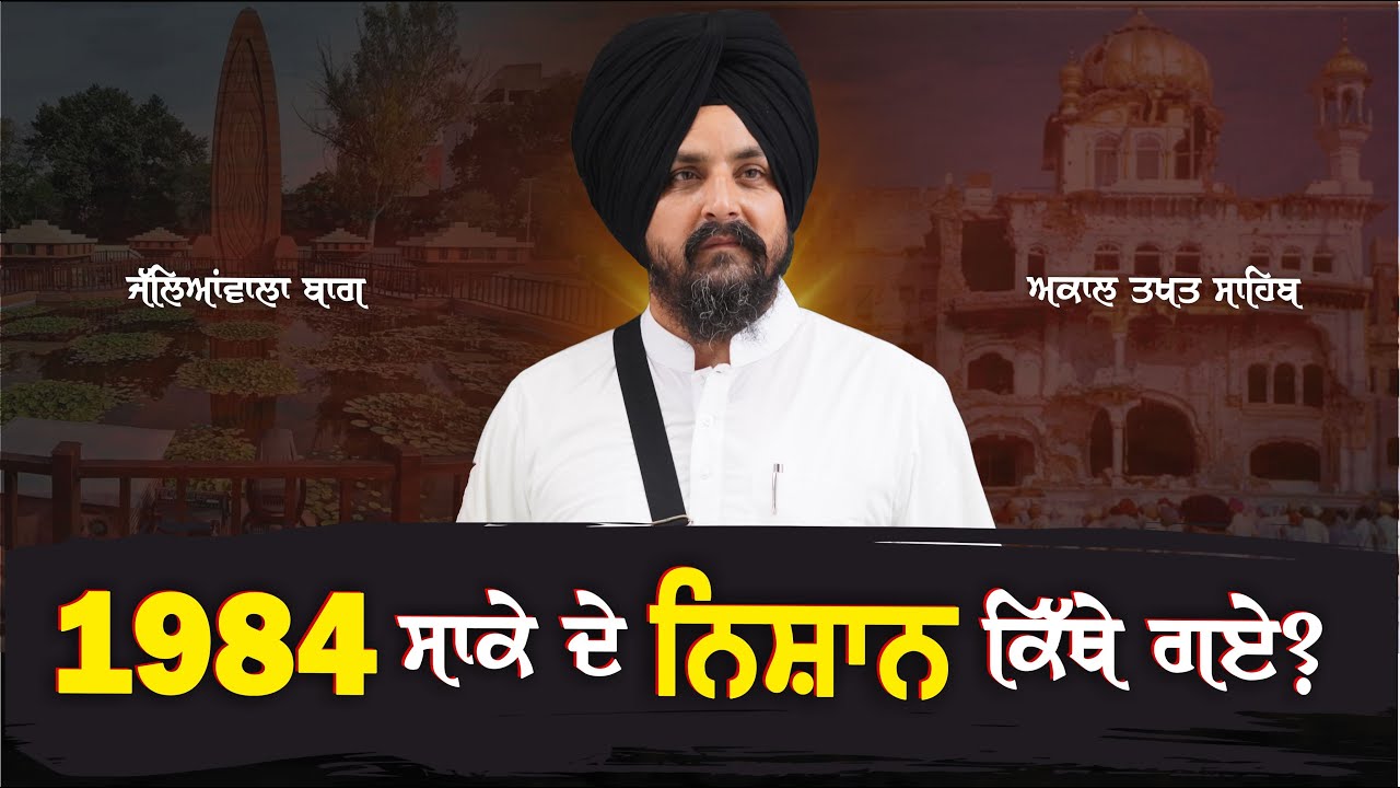 ਜੱਲਿਆਂਵਾਲੇ ਬਾਗ ਦੇ ਗੋਲੀਆਂ ਦੇ ਨਿਸ਼ਾਨ ਮੌਜੂਦ ਹਨ, ਪਰ ਅਕਾਲ ਤਖਤ ਸਾਹਿਬ ਦੇ ਨਿਸ਼ਾਨ? | Bhai Sarbjit Singh Dhunda