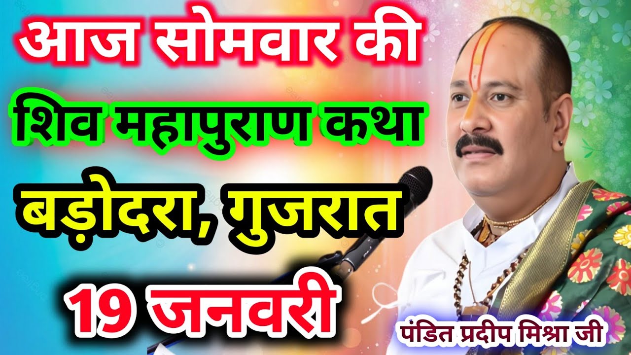 Live🔴19 जनवरी| आज की शिव महापुराण कथा प्रदीप जी मिश्रा सीहोर वाले|बड़ोदरा, गुजरात|Live Katha 