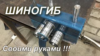 Лучший ШИНОГИБ св.руками /Подробно.