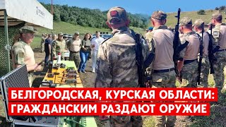 8 батальонов теробороны создали в Белгородской области: выдали оружие гражданским. К чему готовятся?