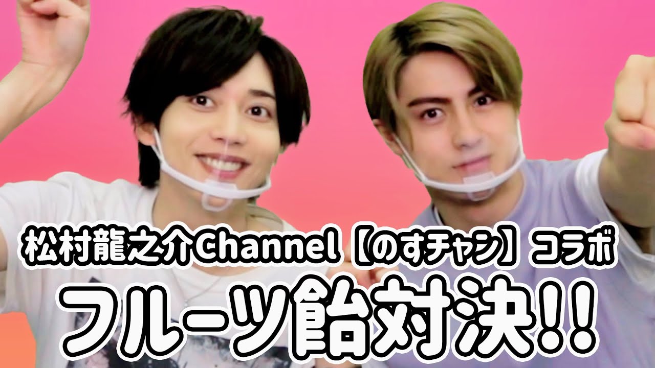 のすけと真剣フルーツ飴対決🍭🔥part1【松村龍之介Channelコラボ】