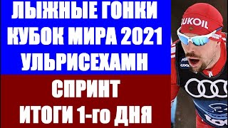 Лыжные гонки. 9-й этап. Кубок мира 2020/21. Ульрисехамн. Спринт мужчины и женщины. Итоги 1-го дня.