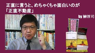 正直に言うと、めちゃくちゃ面白いのが「正直不動産」　by榊淳司