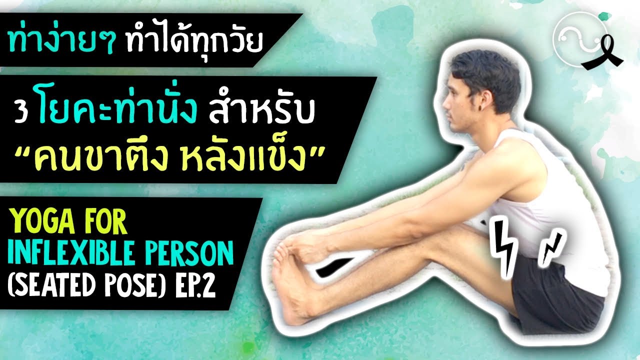 โยคะเบื้องต้น | 3โยคะท่านั่ง สำหรับคนขาตึง หลังแข็ง ♥ 3 pose for inflexible (seated) | TPH Fit EP.26