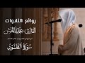 تلاوة محبرة لـ سورة الطور للقارئ محمد أباالحسن من فروض 1446هـ 