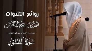 تلاوة محبرة لـ سورة الطور للقارئ محمد أباالحسن ~ من فروض 1446هـ