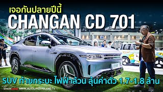 ขายไทยปลายปี CHANGAN CD701 !! SUV แต่ท้ายกระบะ แถมเป็นไฟฟ้า100%  คันแรก