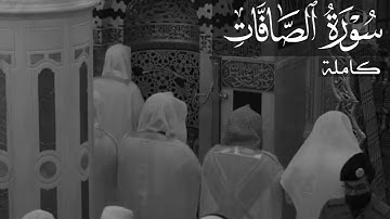 سورة الصافات للشيخ أحمد بن طالب حميد || Sourate As-Sāffāt by Sheikh Ahmad Taleb Humaid