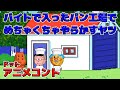 バイトで入ったパン工場でめちゃくちゃやらかすヤツ【アニメコント】