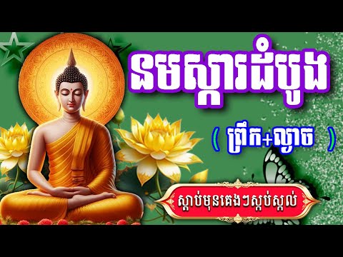 ធម៌នមស្ការដំបូង,ថ្វាយបង្គំព្រះ ព្រឹក+ល្ងាច ស្ដាប់មុនគេងៗស្កប់ស្កល់ 2025
