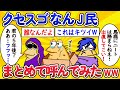 【総集編】クセスゴなんJ民、まとめて呼んでみたww【作業用】【ゆっくり】