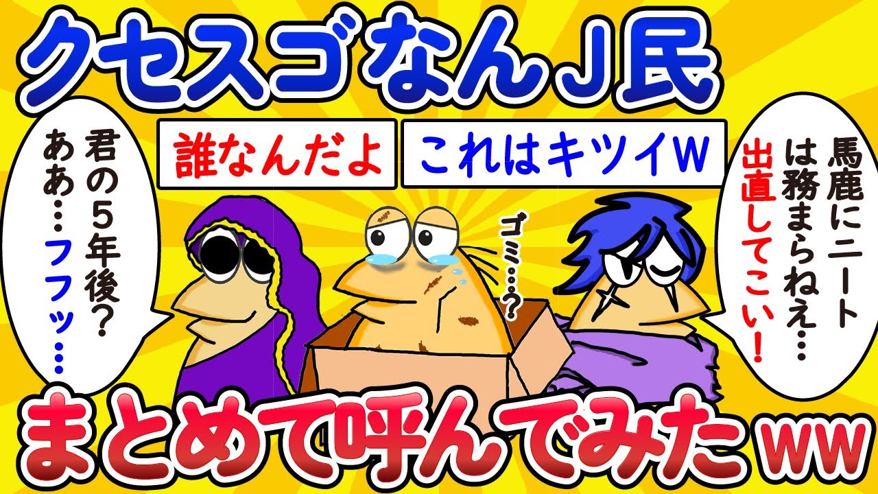 【総集編】クセスゴなんJ民、まとめて呼んでみたww【作業用】【ゆっくり】