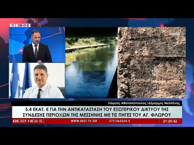 Γιώργος Αθανασόπουλος Δήμαρχος Μεσσήνης στην τηλεόραση BEST 08-07-2026