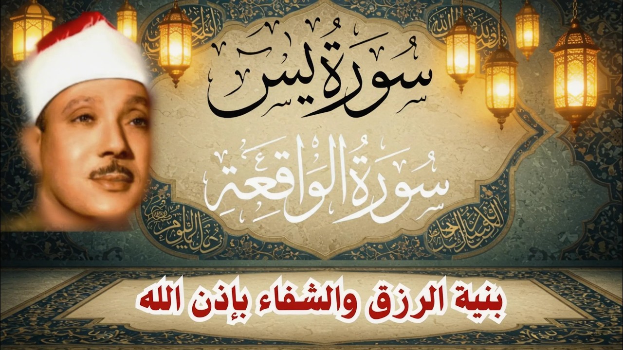 ‏‏‏‏‏‏سورة يس الشيخ عبدالباسط عبدالصمد  بنية الرزق والشفاء باذن الله