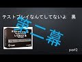 テストプレイなんてしてないよ黒　〜第二幕〜part02