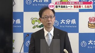 Bungo Strait Route: Estimated Project Cost of 1.5 Trillion Yen - Oita Prefecture Announces Estimate