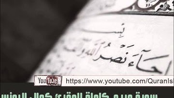 المقرئ كمال اليونسي المغربي ( سورة مريم كاملة )